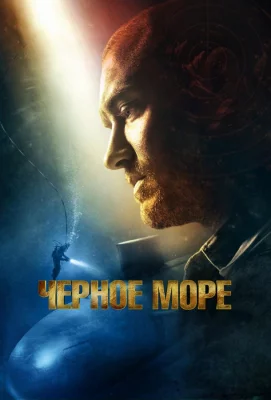 Чёрное море (фильм 2014)