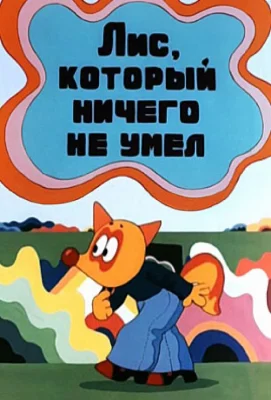 Лис, который ничего не умел (мультфильм 1976)