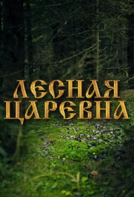 Лесная царевна (фильм 2005)