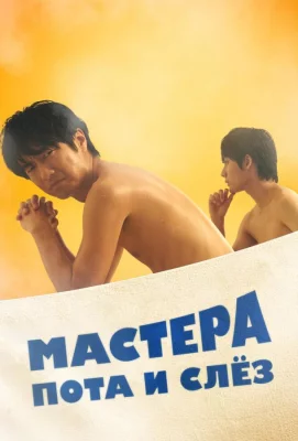 Мастера пота и слёз (сериал 2019)