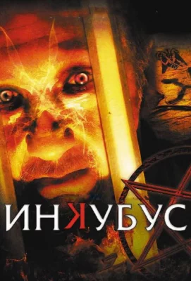 Инкубус (фильм 2011)