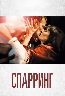 Спарринг (фильм 2017)