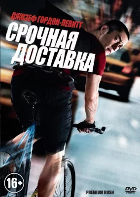 Срочная доставка (фильм 2012)