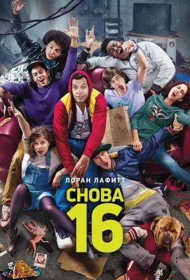 Снова 16 (фильм 2013)