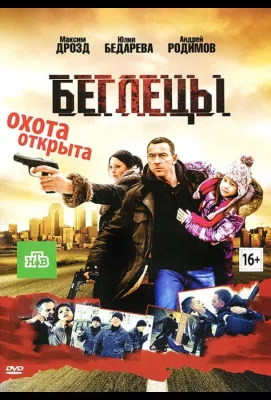 Беглецы (фильм 2011)