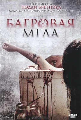 Багровая мгла (фильм 2008)