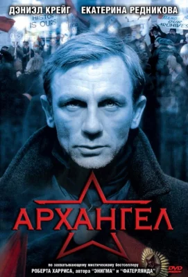 Архангел (фильм 2005)