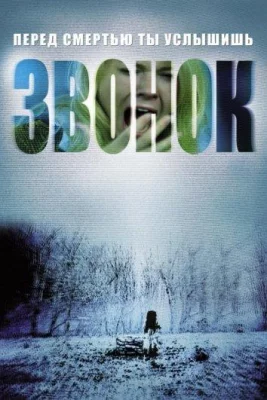 Звонок (фильм 2002)