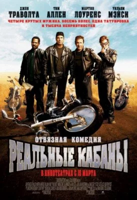 Реальные кабаны (фильм 2007)