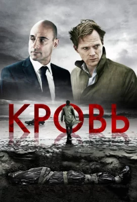 Кровь (фильм 2012)