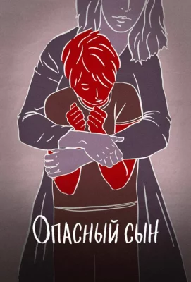 Опасный сын (фильм 2018)