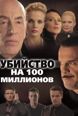 Убийство на 100 миллионов (фильм 2013)