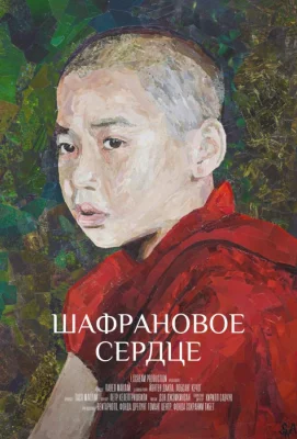 Шафрановое сердце (фильм 2018)