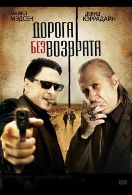 Дорога без возврата (фильм 2009)