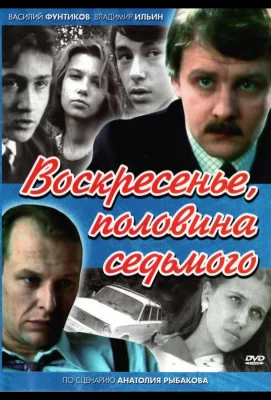 Воскресенье, половина седьмого (сериал 1988)