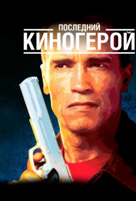 Последний киногерой (фильм 1993)