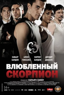 Влюбленный скорпион (фильм 2013)