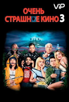 Очень страшное кино 3 (фильм 2003)