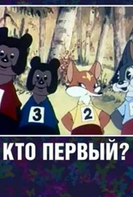 Кто первый? (мультфильм 1950)