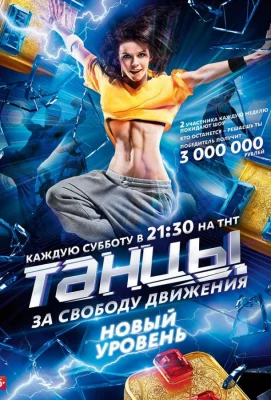 Танцы (тв шоу 2014)