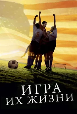 Игра их жизни (фильм 2005)