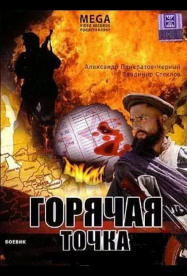 Горячая точка (фильм 1998)