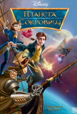 Планета сокровищ (мультфильм 2002)