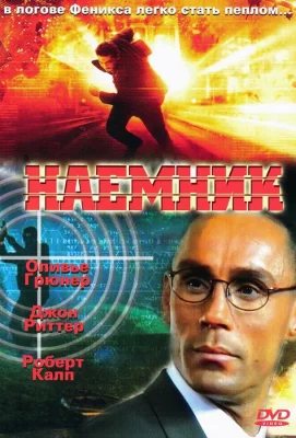 Наемник (фильм 1996)