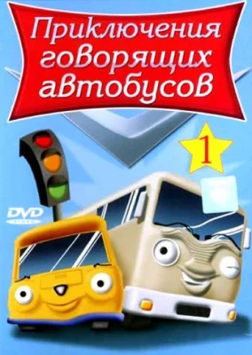 Приключения говорящих автобусов (мультсериал 2001)