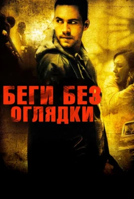 Беги без оглядки (фильм 2006)