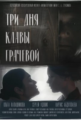 Три Дня Клавы Грачевой (фильм 2018)