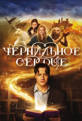 Чернильное сердце (фильм 2008)