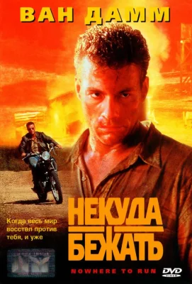 Некуда бежать (фильм 1993)