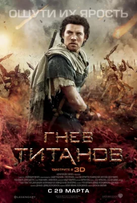 Гнев Титанов (фильм 2012)