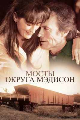 Мосты округа Мэдисон (фильм 1995)