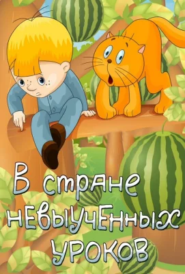 В стране невыученных уроков (мультфильм 1969)