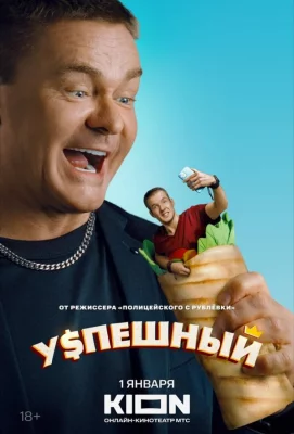 Успешный (сериал 2023)