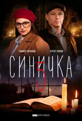 Синичка 5 (сериал 2021)