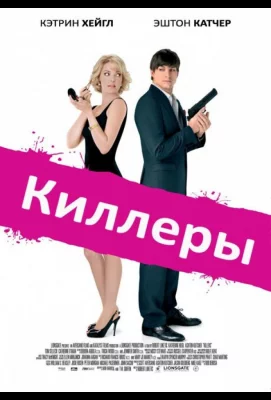 Киллеры (фильм 2010)