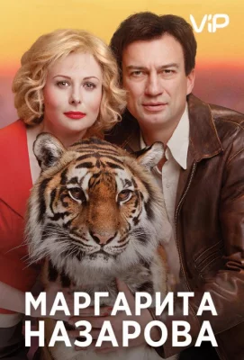 Маргарита Назарова (сериал 2016)