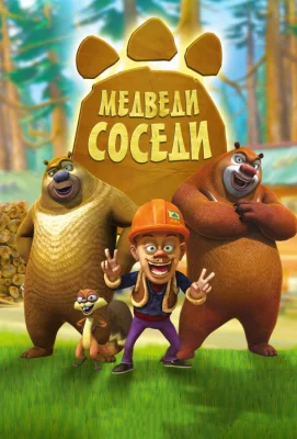 Медведи-соседи (мультсериал 2010)