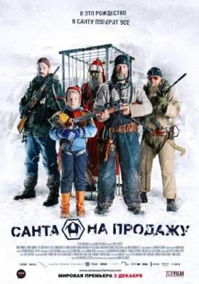 Санта на продажу (фильм 2010)