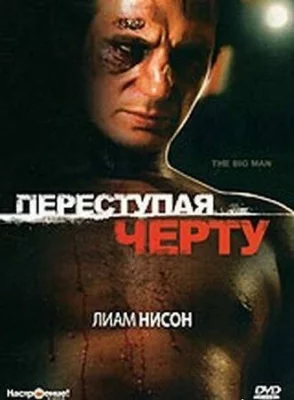 Переступая черту (фильм 1990)