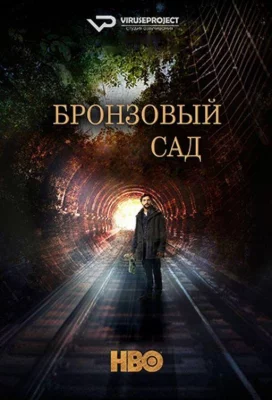 Бронзовый сад (сериал 2016)