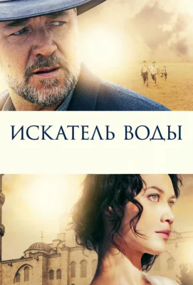 Искатель воды (фильм 2014)