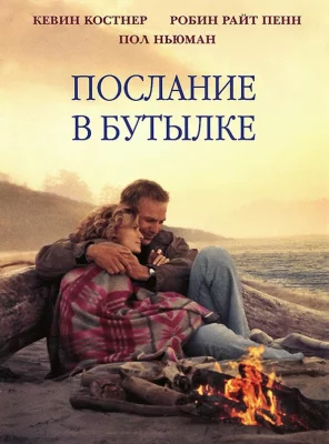 Послание в бутылке (фильм 1999)