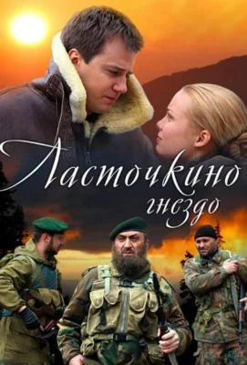 Ласточкино гнездо (сериал 2012)