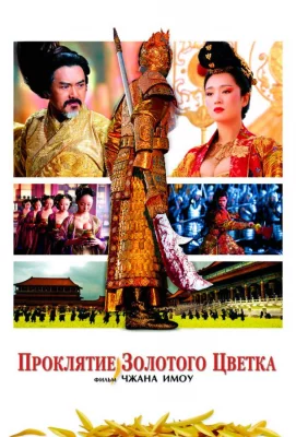 Проклятие золотого цветка (фильм 2006)