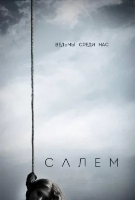 Салем (сериал 2014)