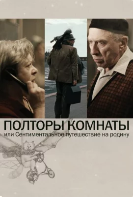 Полторы комнаты, или Сентиментальное путешествие на Родину (фильм 2008)